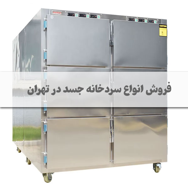 سردخانه مرده تهران